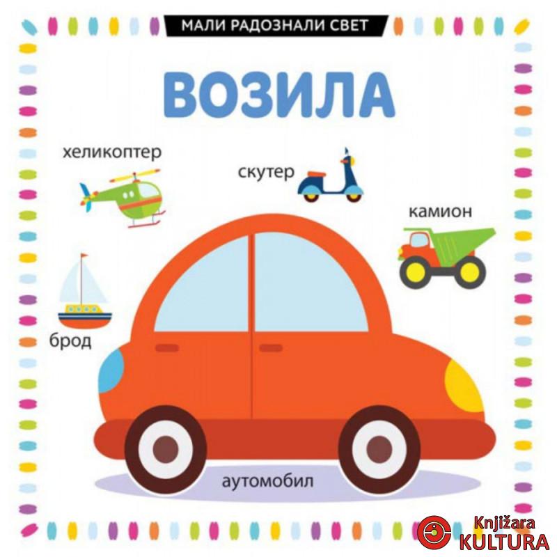 MALI RADOZNALI SVET: VOZILA 