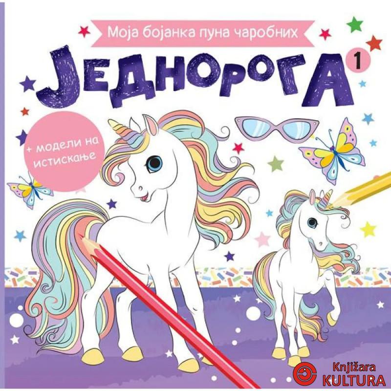 Moja bojanka puna carobnih jednoroga 1 