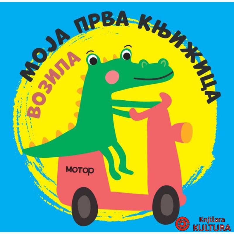 Moja prva knjižica: Vozila 