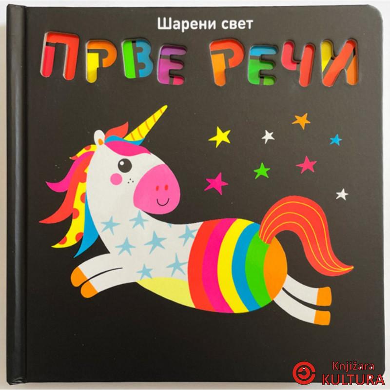 Šareni svet: Prve reči 