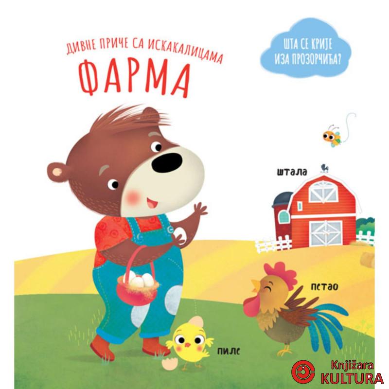 DIVNE PRIČE SA ISKAKALICAMA: FARMA 