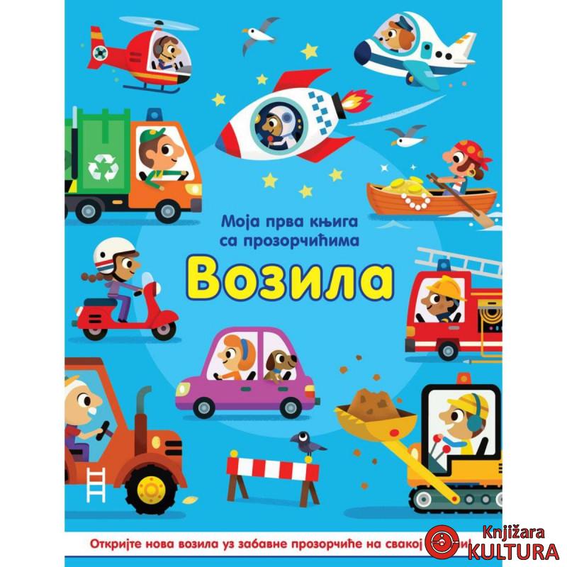 Moja prva knjiga sa prozorčićima: Vozila 