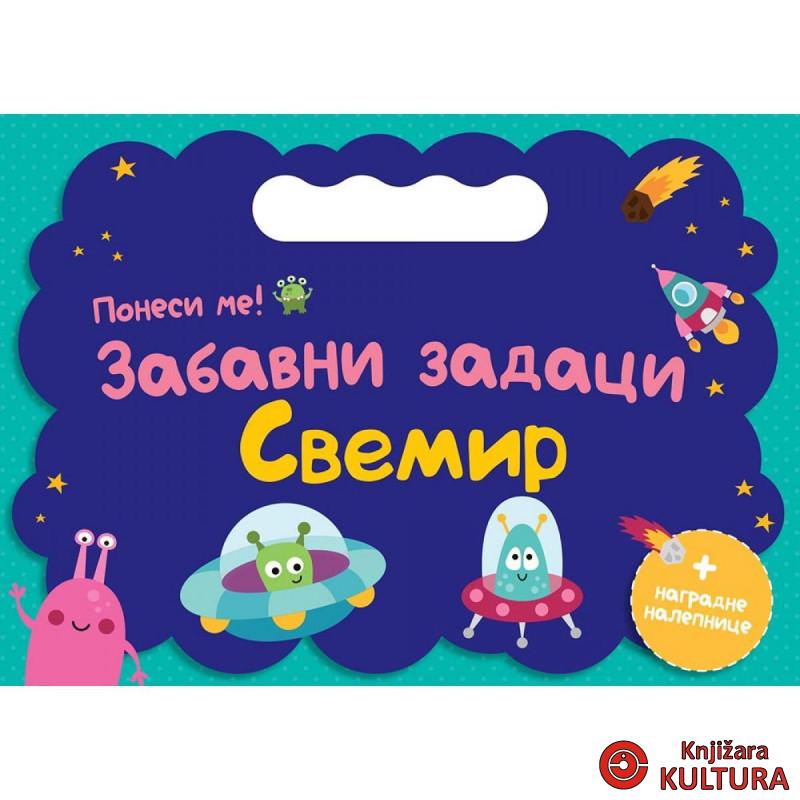 PONESI ME: ZABAVNI ZADACI – SVEMIR 