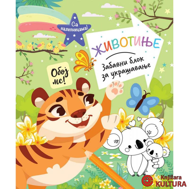 ZABAVNI BLOK ZA UKRAŠAVANJE: ŽIVOTINJE 