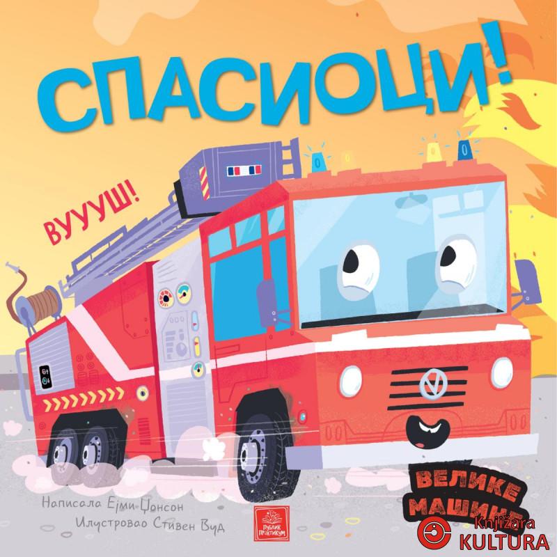 Velike mašine - Spasioci 