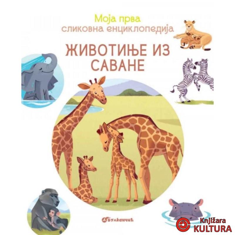 Moja prva slikovna enciklopedija - Životinje iz savane 