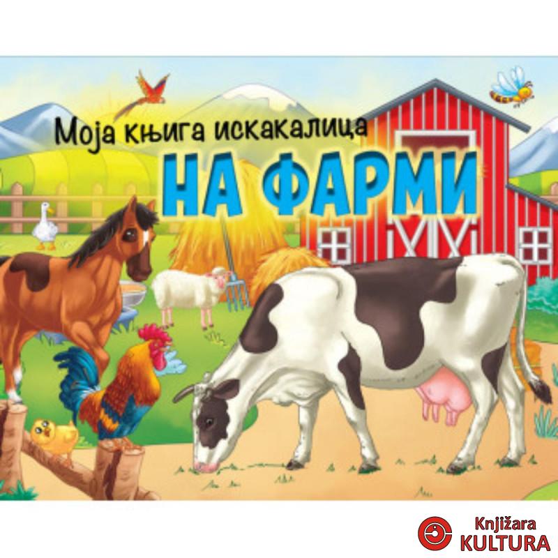 Moja knjiga iskakalica: Na farmi 