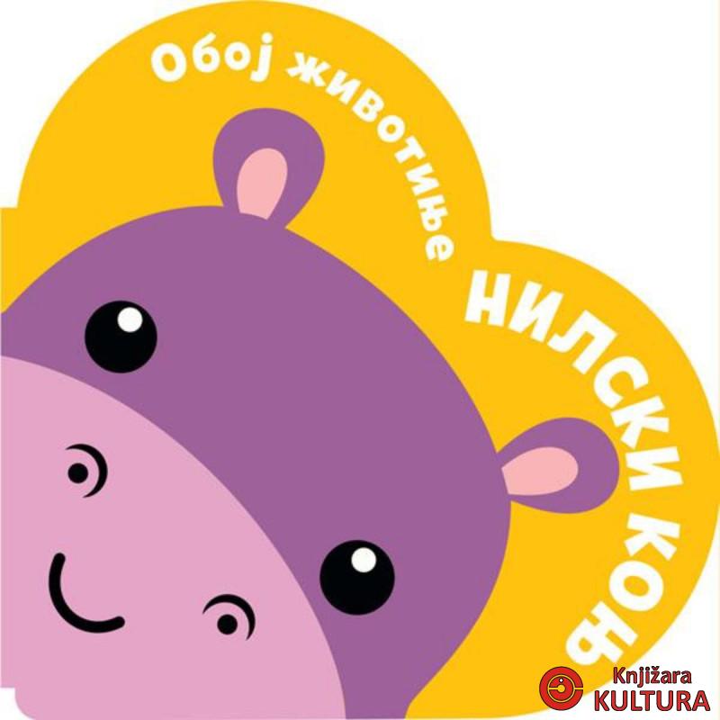 Oboj životinje: Nilski konj 