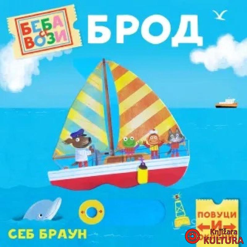 Beba se vozi: Brod 
