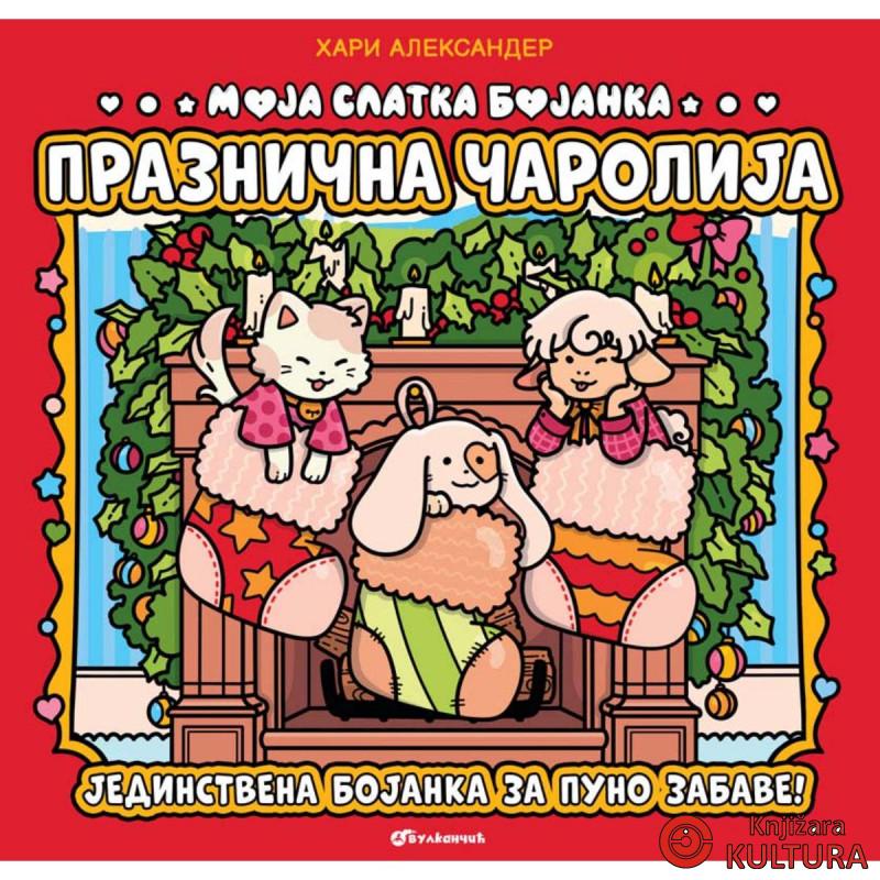 Moja slatka bojanka: Praznična čarolija 