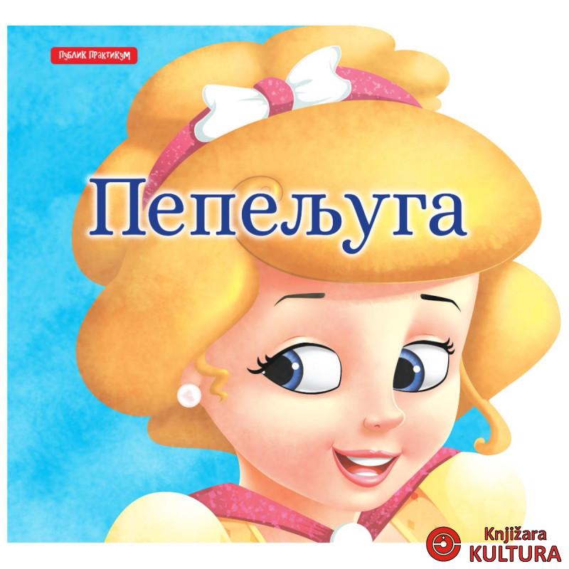 Male bajke - Pepeljuga 