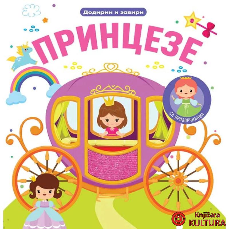 Dodirni i zaviri: Princeze 
