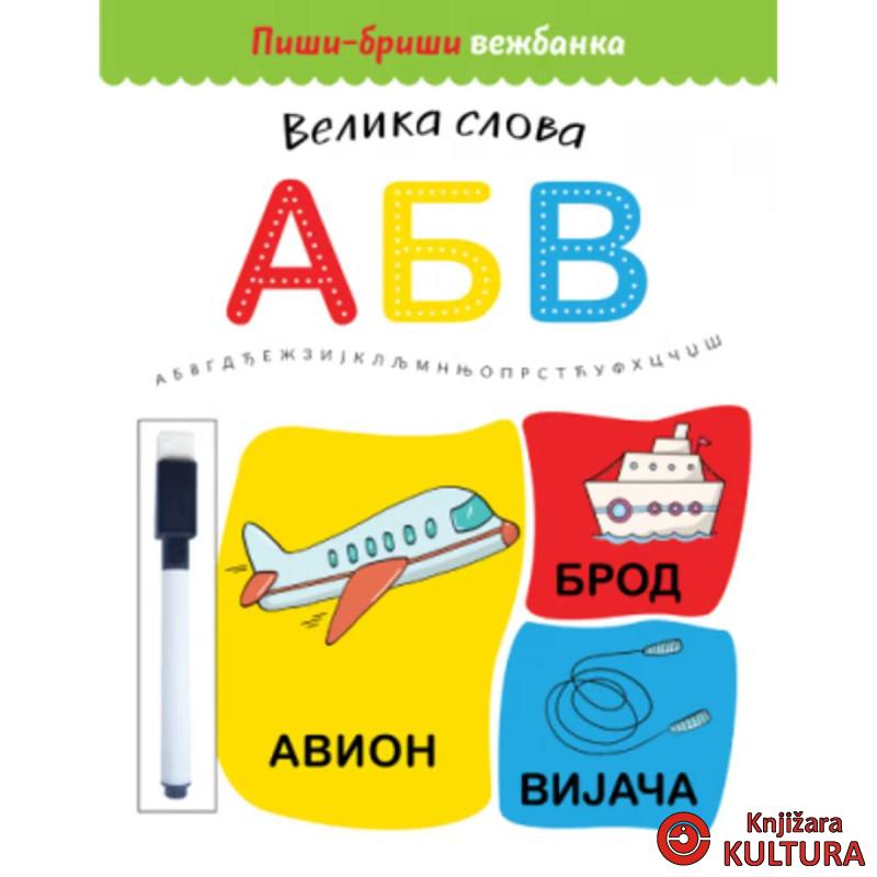 Piši-briši vežbanka: Velika slova 