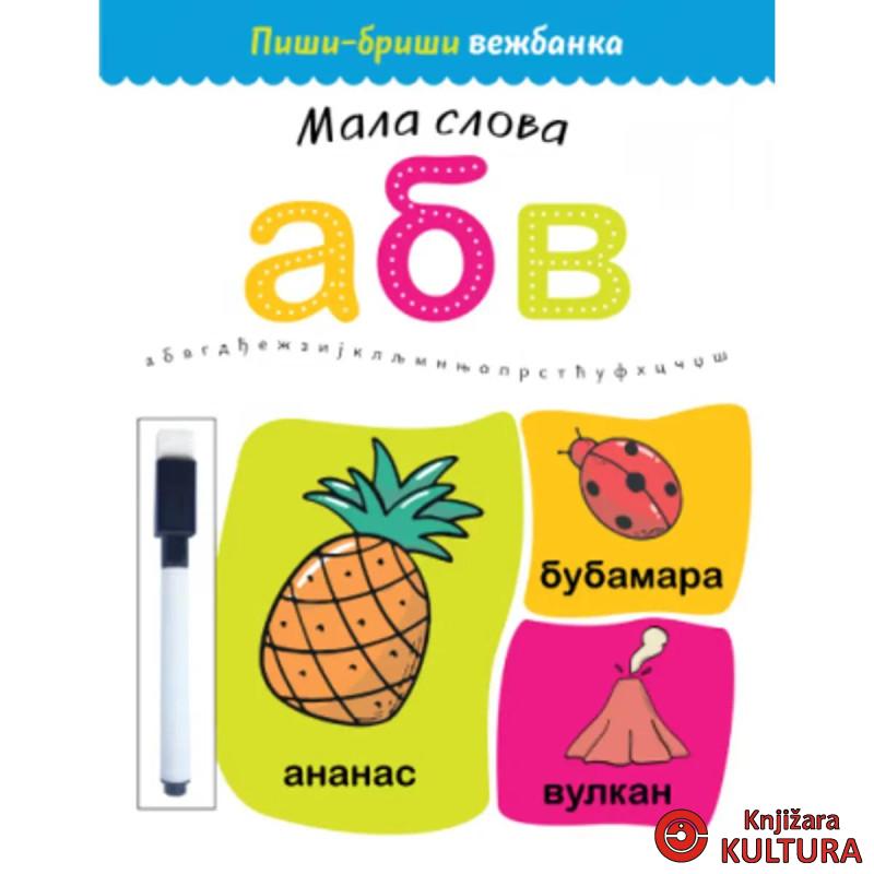 Piši-briši vežbanka: Mala slova 