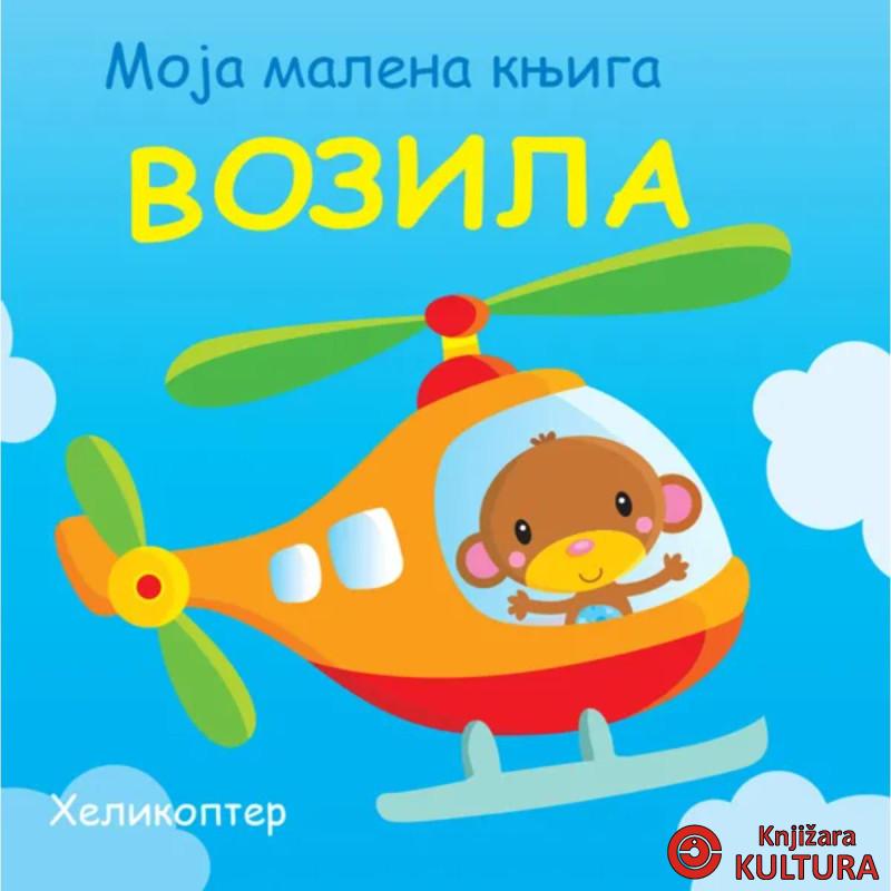 Moja malena knjiga: Vozila 