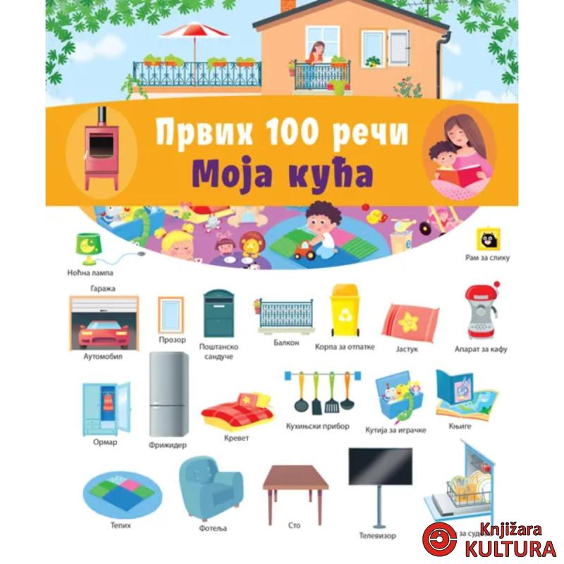 Prvih 100 reči: Moja kuća 