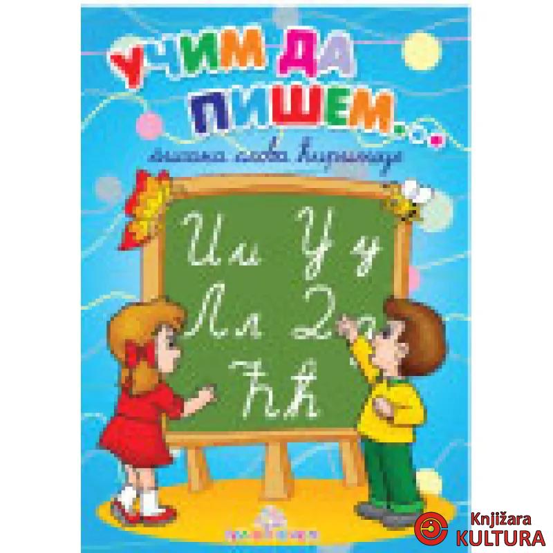 UČIM DA PIŠEM PISANA ĆIRILICA 
