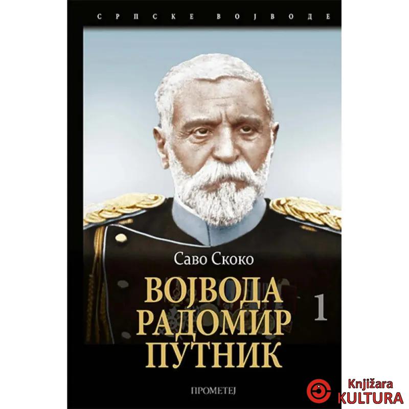 Vojvoda Radomir Putnik, I tom 
