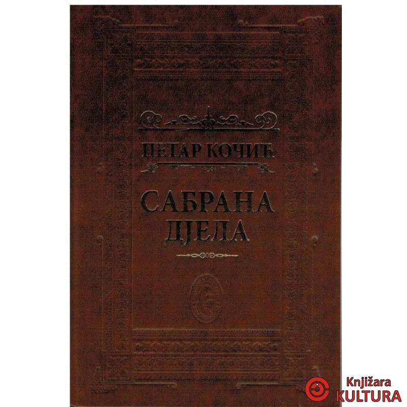 Sabrana djela Petar Kočić 