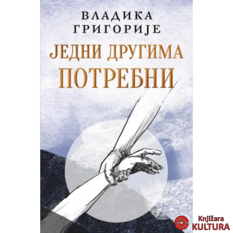 Jedni drugima potrebni – ćirilica 