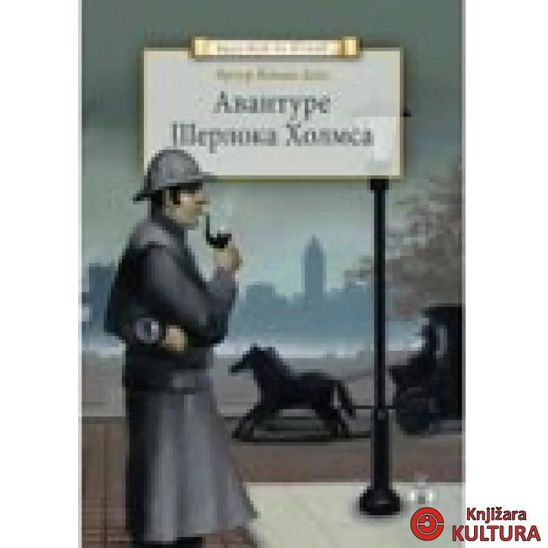 AVANTURE ŠERLOKA HOLMSA 