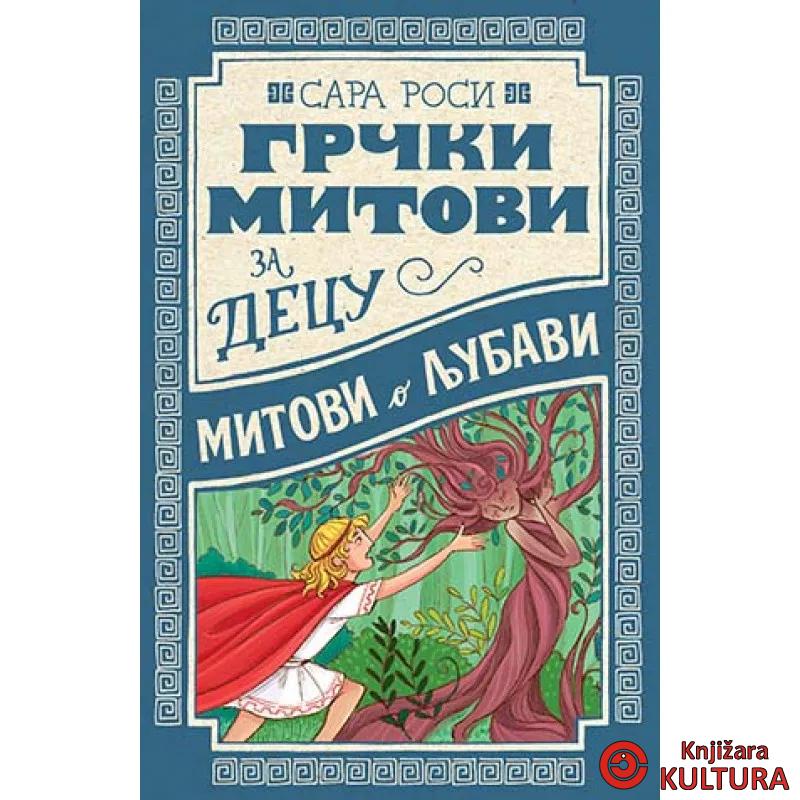 Grčki mitovi za decu: Mitovi o ljubavi 