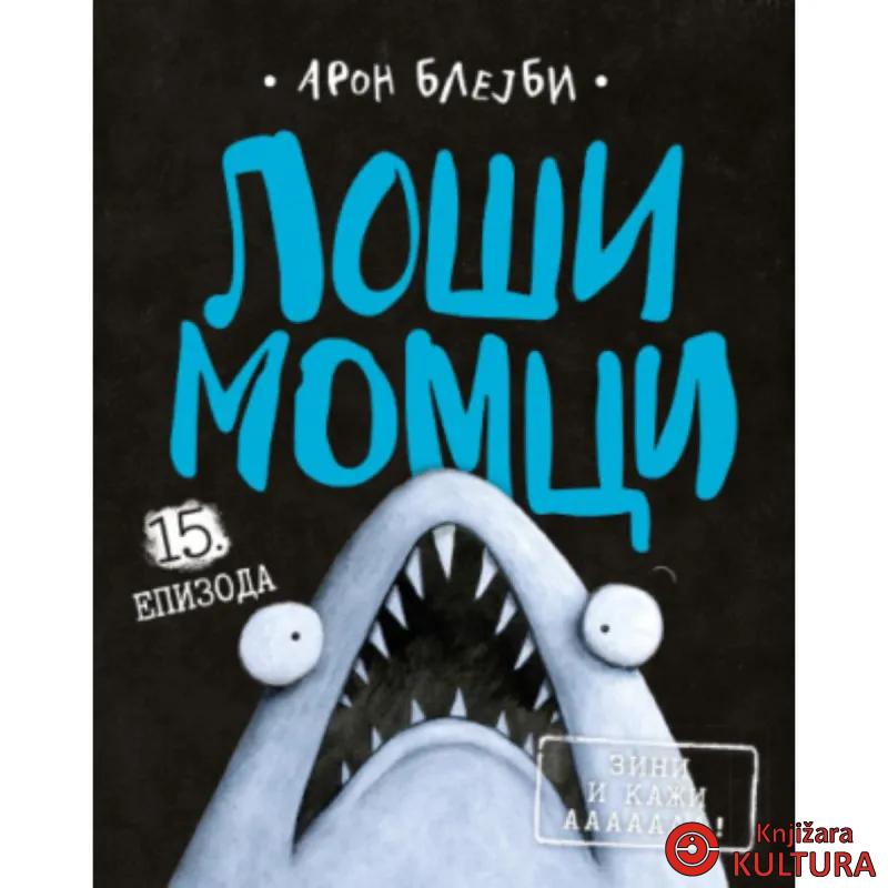 Loši momci 15 – Zini i kaži aaaaaaa! 