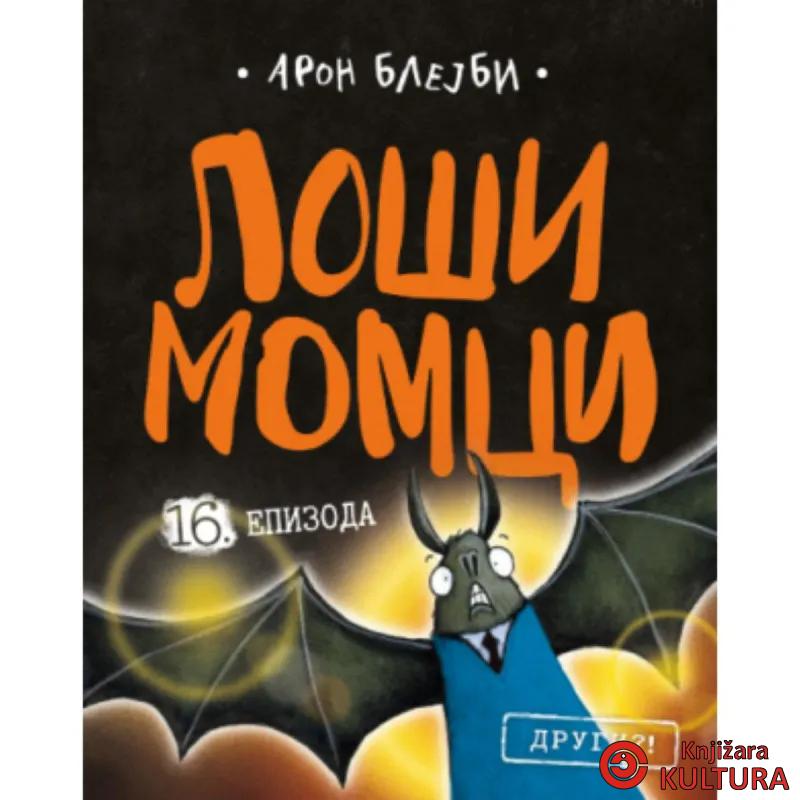 Loši momci 16 – Drugi?! 