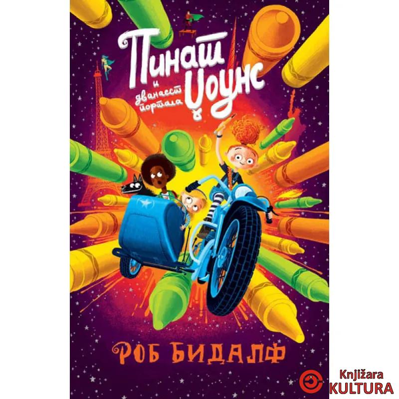 Pinat Džouns i dvanaest portala 