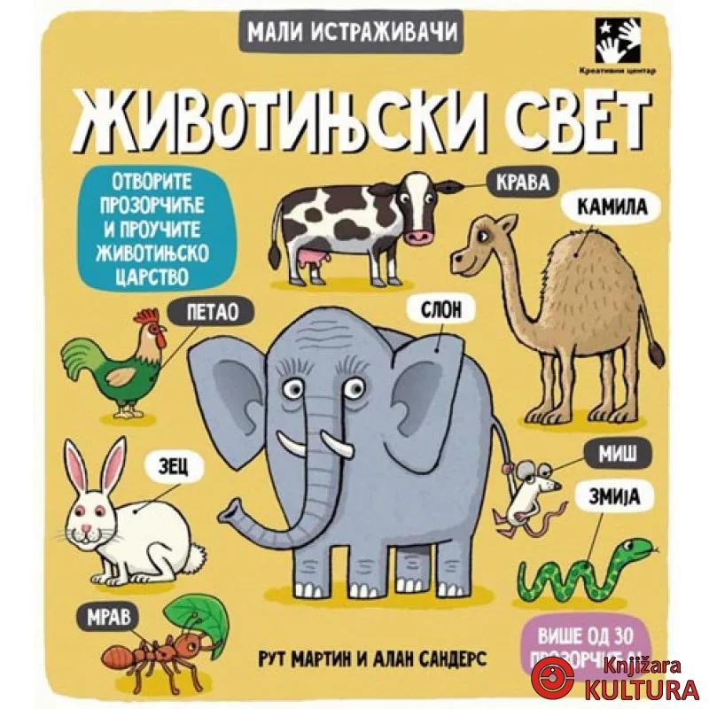 ŽIVOTINJSKI SVET MALI ISTRAŽIVAČI 
