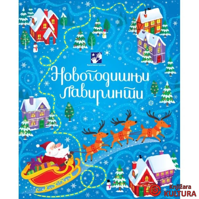 Novogodišnji lavirinti 