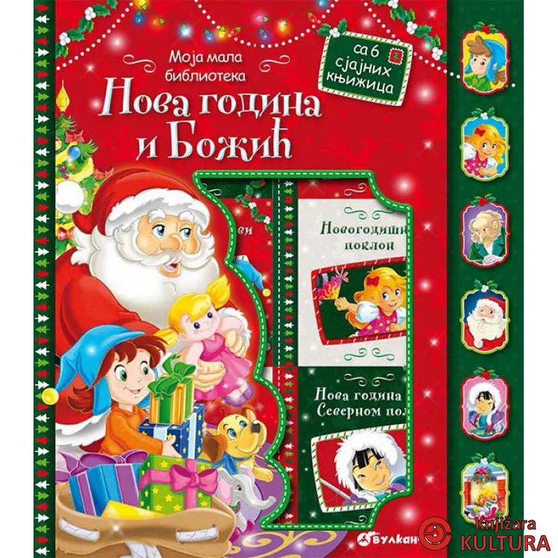 MOJA MALA BIBLIOTEKA: NOVA GODINA I BOŽIĆ 