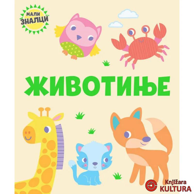 MALI ZNALCI: ŽIVOTINJE 