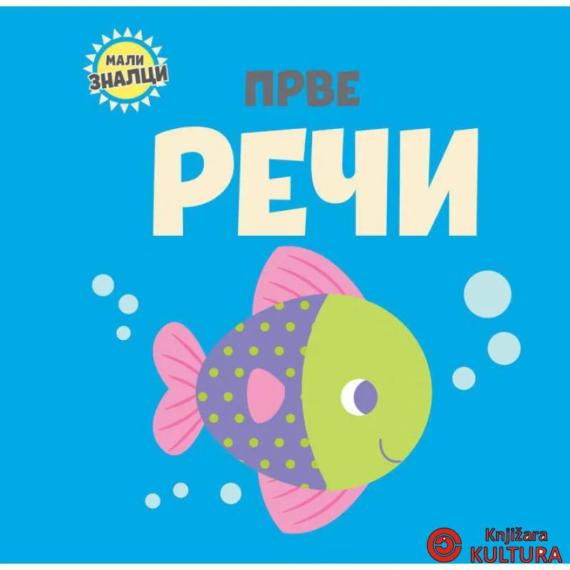MALI ZNALCI: PRVE REČI 