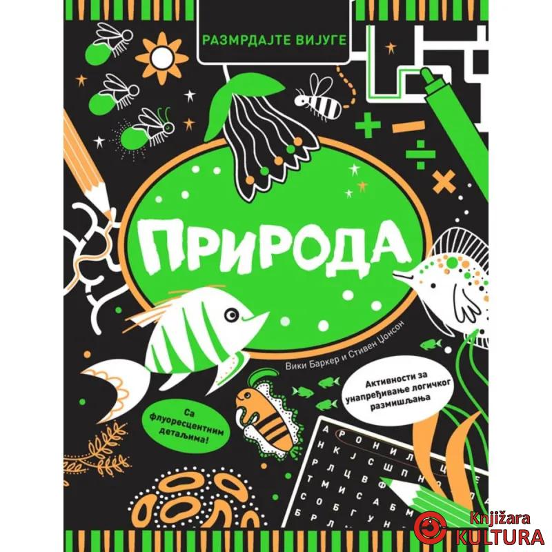 Razmrdajte vijuge: Priroda 