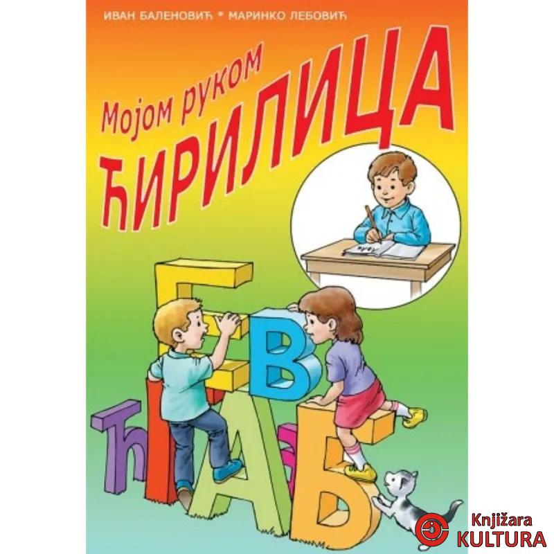 Mojom rukom ćirilica mojom rukom latinica 