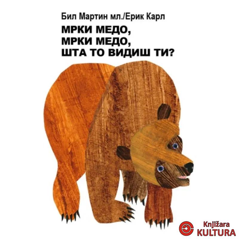 Mrki medo, mrki medo, šta to vidiš ti? 