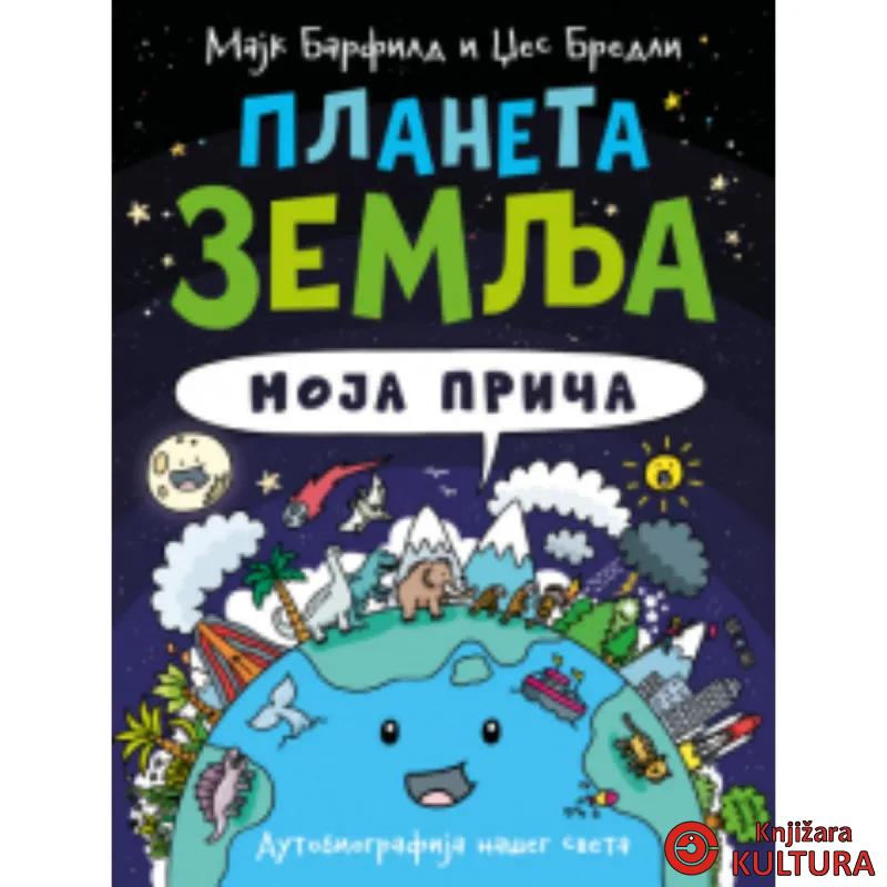 Planeta Zemlja: Moja priča 