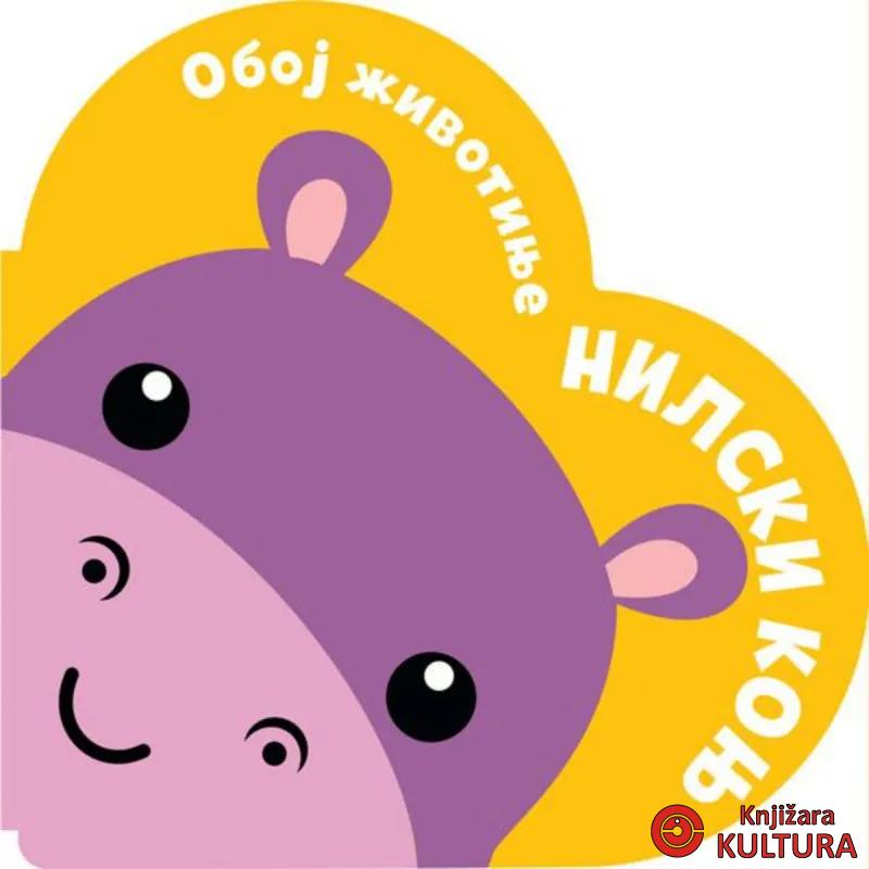 Oboj životinje: Nilski konj 