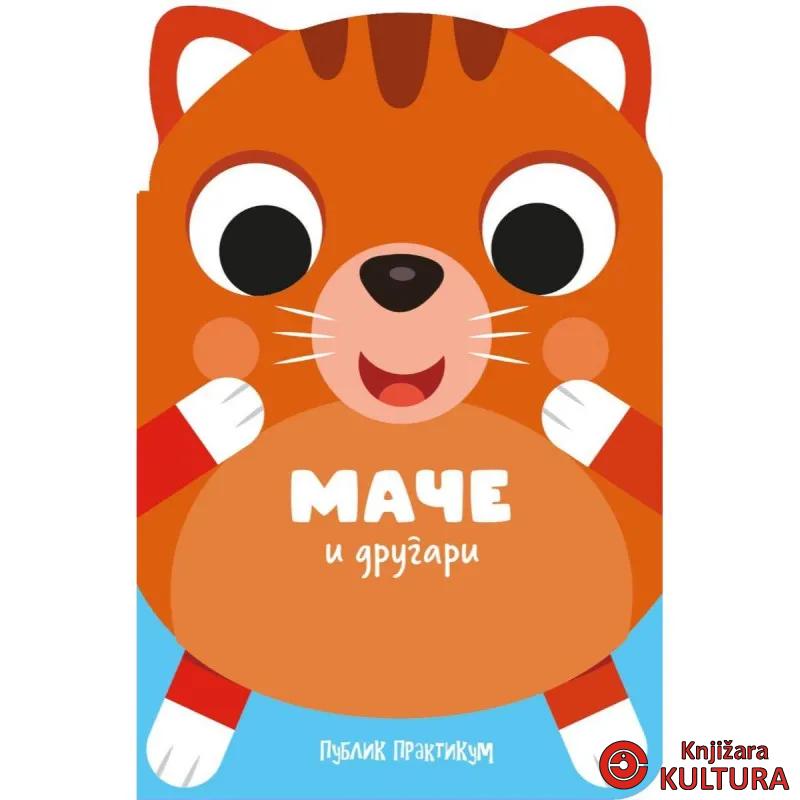 Drugari životinje - Mače i drugari 