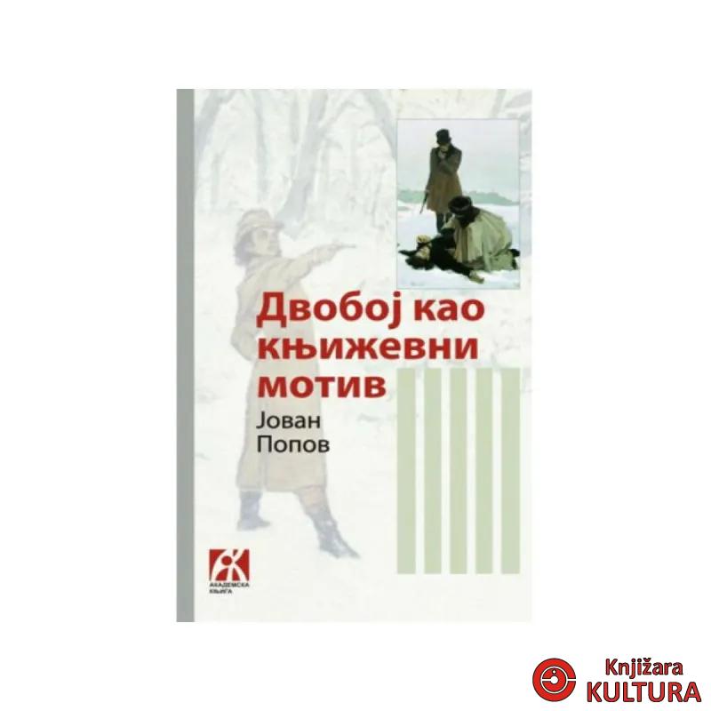 Dvoboj kao književni motiv 