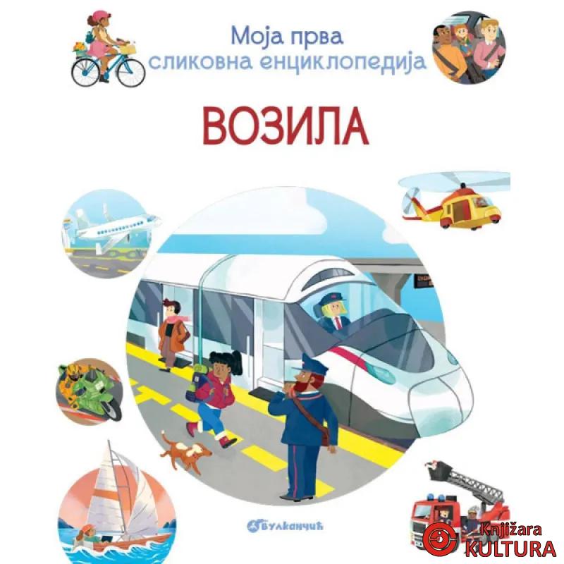 Moja prva slikovna enciklopedija - Vozila 